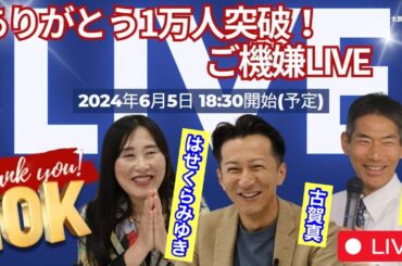 矢作×はせくら×古賀【ありがとう10000人突破！/ご機嫌LIVE】#矢作直樹 #はせくらみゆき #古賀真