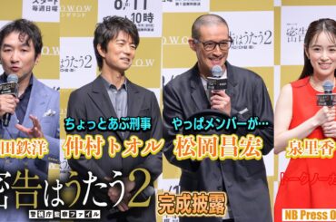 【期間限定公開】松岡昌宏「メンバーのお父さんぷりを見てみたい」仲村トオル「昔からあぶ刑事なんです」「連続ドラマＷ 密告はうたう２ 警視庁監察ファイル」完成披露