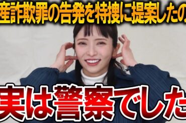 【立花孝志】大津綾香の詐欺破産罪のヤバさに警察もドン引き！ついに彼女が警察からの呼び出しを食らったみたいです【NHK党】2024,7,18