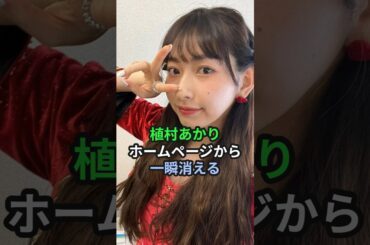 植村あかり、ホームページから一瞬消える #ハロプロ #植村あかり #あーりー #juicejuice #佐々木莉佳子 #稲場愛香 #宮本佳林 #shorts