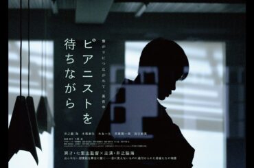 特報『ピアニストを待ちながら』劇場版【公式】
