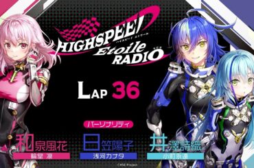 【LAP36】HIGHSPEED Étoile RADIO ｜パーソナリティ 和泉風花（輪堂凛 役）日笠陽子（浅河カナタ役）井澤詩織（小町永遠役）