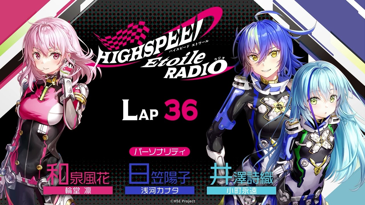 【LAP36】HIGHSPEED Étoile RADIO |パーソナリティ 和泉風花(輪堂凛 役)日笠陽子(浅河カナタ役)井澤詩織(小町永遠役) 【LAP36】HIGHSPEED Étoile RADIO |パーソナリティ 和泉風花(輪堂凛 役)日笠陽子(浅河カナタ役)井澤詩織(小町永遠役)
