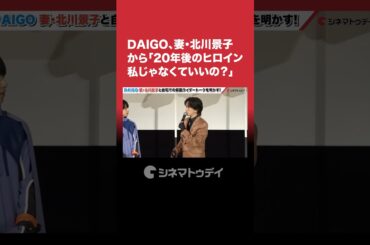 "#DAIGO 妻 #北川景子 と自宅で #仮面ライダー トーク ！#ガッチャード #shorts