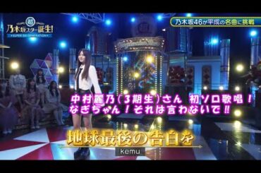 乃木坂46　地球最後の告白を　中村麗乃　超・乃木坂スター誕生#53(2024/7/29)