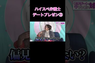 ハイスペック弁護士 デートプレゼン3 #ゆきぽよ #デート＃大倉士門#伊東純也