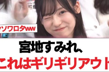 【日向坂46】宮地すみれ、これはギリギリアウト【日向坂で会いましょう】#日向坂46 #日向坂で会いましょう #乃木坂46 #櫻坂46