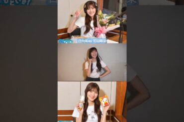 河田陽菜 おひなのバースデーソング♪ 日向坂46のほっとひといき！8月2日O.A.