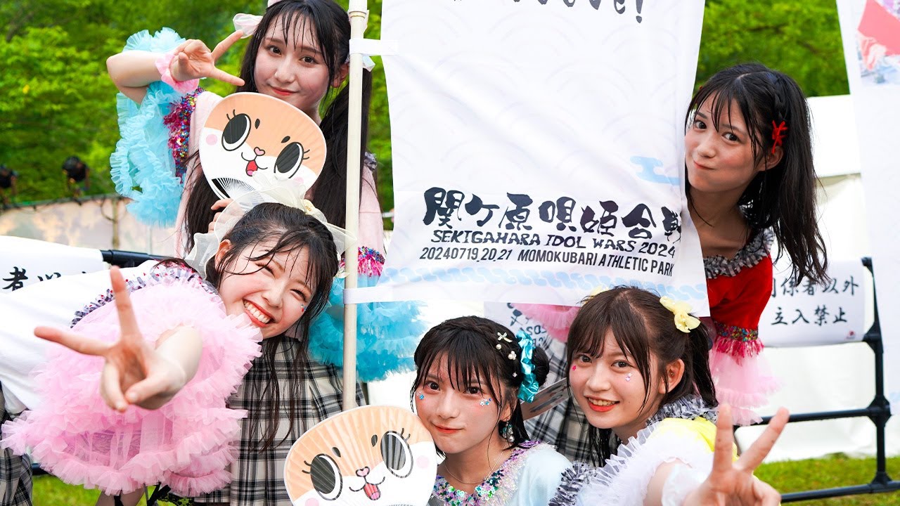 【LIVEダイジェスト】関ヶ原唄姫合戦2024 【LIVEダイジェスト】関ヶ原唄姫合戦2024