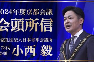 2024年度京都会議 小西 毅 会頭 所信表明 ｢Be the Leader 未来の笑顔のために｣