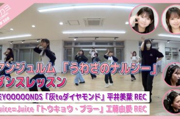 【アプカミ#388】アンジュルム「うわさのナルシー」ダンスレッスン・「灰toダイヤモンド」平井美葉REC・「トウキョウ・ブラー」工藤由愛REC MC : 野中美希 岡村ほまれ