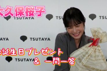 【大久保桜子】お誕生日サプライズ決行！＆一問一答をやってみました