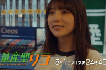 【公式】木ドラ24「量産型リコ -最後のプラモ女子の人生組み立て記-」第6話 | テレビ東京
