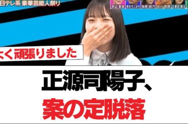 【日向坂46】正源司陽子、案の定脱落【日向坂で会いましょう】#日向坂46 #日向坂で会いましょう #乃木坂46 #櫻坂46