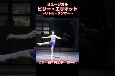 ミュージカル『ビリー・エリオット～リトル・ダンサー～』プレスコール【井上宇一郎 ver.】