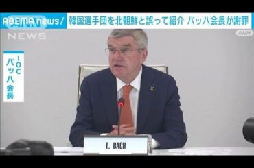 バッハ会長が尹大統領に謝罪「言い訳の余地がない」五輪開会式で韓国を北朝鮮と紹介(2024年7月28日)