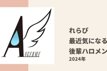 【アンジュルム】れらぴがハロコンで気になる後輩ハロメンについてトーク