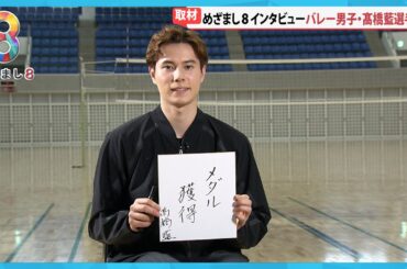 【パリ五輪】バレー男子髙橋藍選手(22)大会前インタビュー 日本の強みは“ディフェンス力”【めざまし８ニュース】