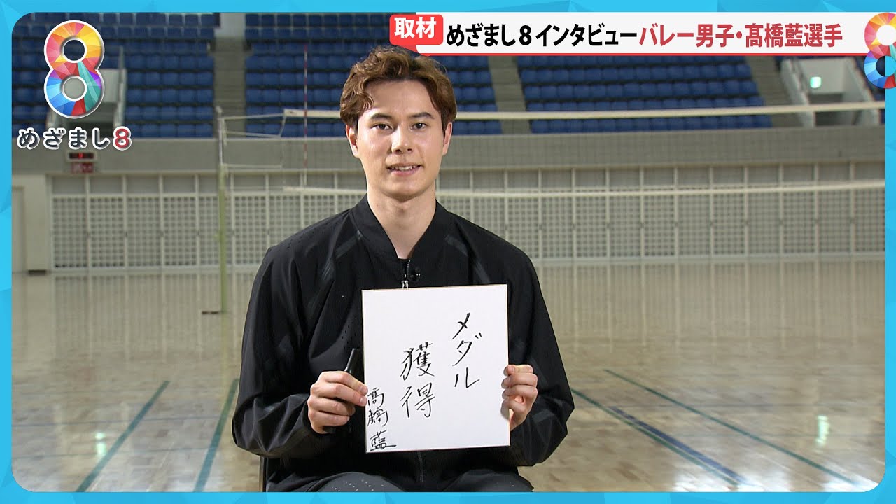【パリ五輪】バレー男子髙橋藍選手(22)大会前インタビュー 日本の強みは“ディフェンス力”【めざまし8ニュース】 【パリ五輪】バレー男子髙橋藍選手(22)大会前インタビュー 日本の強みは“ディフェンス力”【めざまし8ニュース】