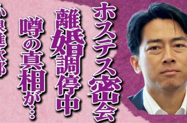 小泉進次郎が嫁の〇〇が原因で極秘離婚の真相…暴露されたホステスとの密会癖と嫁の元カレの正体…「小泉構文」で有名な政治家が絶対に総理大臣に就任するといられている理由に驚きを隠せない…