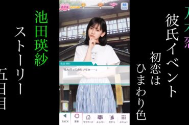 乃木恋_池田瑛紗_第43回彼氏イベント～初恋はひまわり色～_ストーリー_五日目