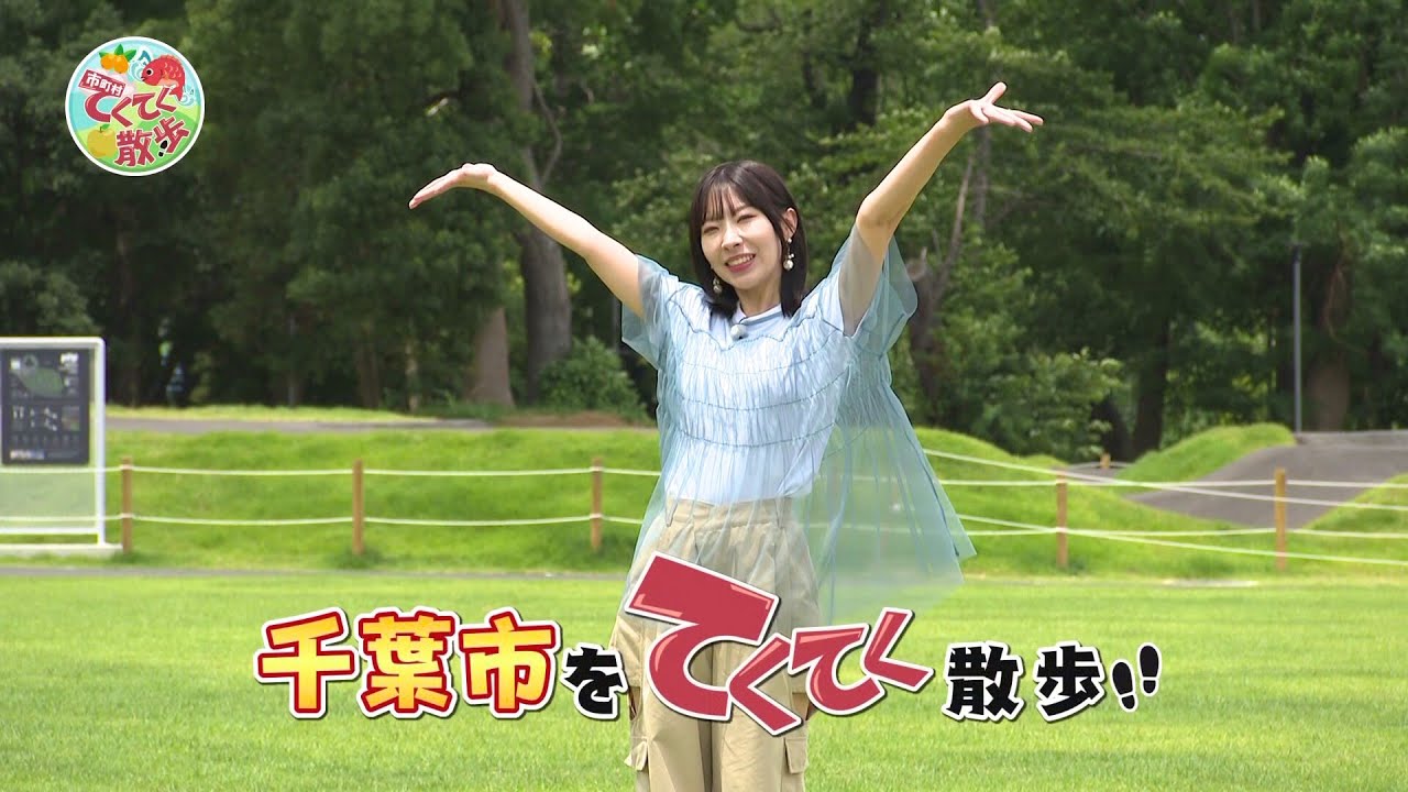 『市町村てくてく散歩』第119回「千葉市」(2024.07.13放送)【チバテレ公式】 『市町村てくてく散歩』第119回「千葉市」(2024.07.13放送)【チバテレ公式】