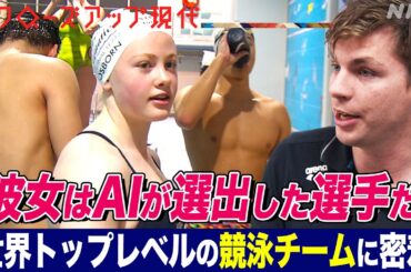 【金メダル攻防最前線】AIを駆使する競泳オーストラリア代表チームに密着 AIに選出されオリンピックを目指す選手たち コーチの苦悩も(語り:安元洋貴)【クロ現】| NHK