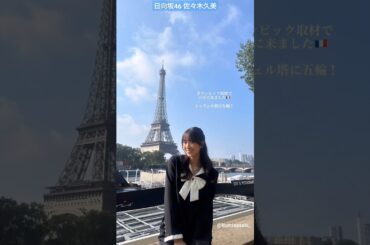 佐々木久美 オリンピックの取材でパリに来ました！ 卓球 8月2日