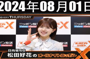 日向坂46・松田好花のオールナイトニッポンX(クロス)  2024 年08月01日