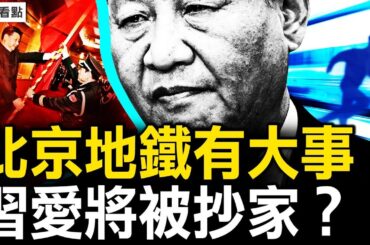 地鐵跑酷？北京突發大事件；習愛將被抄家？火箭軍又出事？中共網控新措施，數位監獄成型【新聞看點 李沐陽7.31】