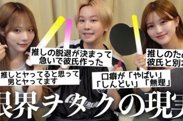 【衝撃】推しに人生をかける盲目な限界ヲタクたちに今までのヲタク人生で一番やばかったエピ募集したら発狂したwww