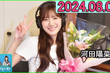 日向坂46のほっとひといき！2024.08.02  河田陽菜  #123 本当のオトナだと思います。23歳は。