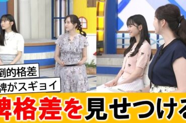 宇賀神メグアナ、乃木坂メンバーに圧倒的差を見せつけてしまう【ネットの反応】