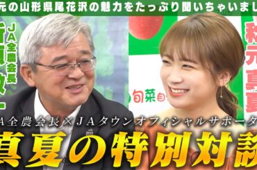 【特別対談】JA全農会長×秋元真夏