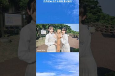 佐々木美玲 金村美玖 日向市に日向坂が誕生！ひょっとこ夏祭 みくふぉと