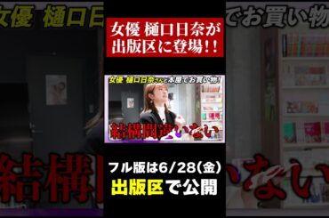 樋口日奈が開店前の本屋さんで大興奮！！読書愛溢れるお買い物を見逃すなッ #樋口日奈  #本 #本屋