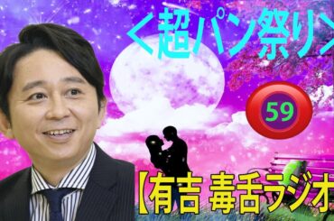 【有吉 ラジオ 毒舌 】アイツこんなこと言ってました リターンズ総集編作業用まとめ サンドリ#59  #お笑いラジオ 【新た】
