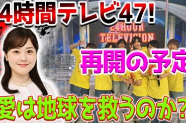 「24時間テレビ」総合司会・水卜麻美アナ　着服問題を謝罪　心苦しさ口に「見ていただけたらうれしい」水卜麻美アナの謝罪が話題！