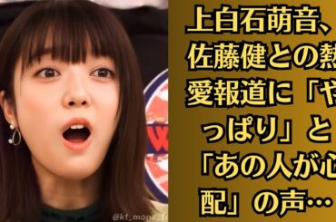 上白石萌音、佐藤健との熱愛報道に「やっぱり」と「あの人が心配」の声…上白石萌音が語った納得の理由
