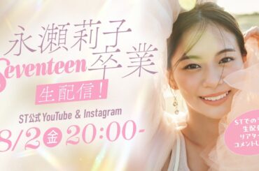 【▶8月2日(金)20時～】#永瀬莉子 Seventeen卒業　生配信