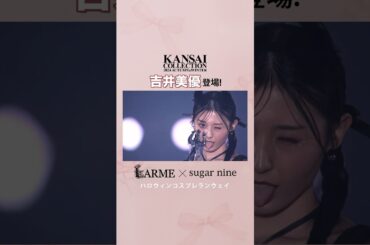 \関西コレクション2024 A/W LARME×sugarnine ハロウィンステージ🎃//#吉井美優 #関西コレクション #sugarnine #shorts