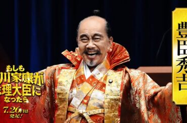 映画『もしも徳川家康が総理大臣になったら』キャラ別PV〈豊臣秀吉篇〉【7月26日(金)公開】