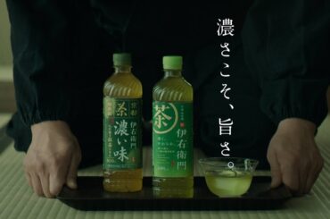 サントリー緑茶 伊右衛門『味わう、伊右衛門。レストラン』篇 15秒 堺雅人 古川琴音 サントリー CM