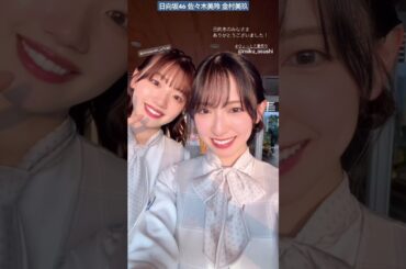 金村美玖 佐々木美玲 ひょっとこ夏祭 日向市のみなさんありがとうございました！2024年8月2日