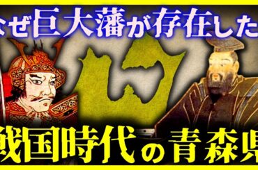 【ゆっくり解説】本州最北端の戦国時代がヤバすぎた。。。『青森の戦国時代』の情勢を徹底解説!!
