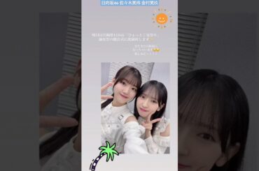 佐々木美玲 金村美玖『ひょっとこ夏祭前夜祭』明日8月2日18:00〜宮崎県日向市【出演時間は10分～15分程】