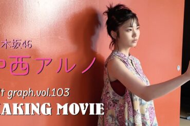 【blt graph.vol.103】乃木坂46 中西アルノ撮影メイキング動画🎥✨