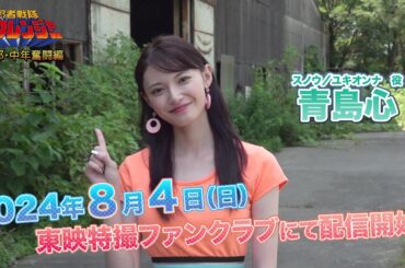 『忍者戦隊カクレンジャー　第三部・中年奮闘編』PRコメント動画【#青島心 編】スノウver.