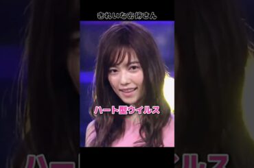 【きれいなお姉さん ぱるる♡】ハート型ウイルス 【ぱるる部分のみ】 #島崎遥香 #ぱるる #AKB48 #宮脇咲良 #矢倉楓子 #小栗有以 #本田仁美 #Shorts