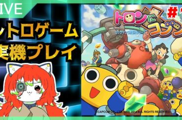 【＃ロックマンDASH】レトロゲーム実機プレイ　トロンにコブン＃1【レトロゲーム】